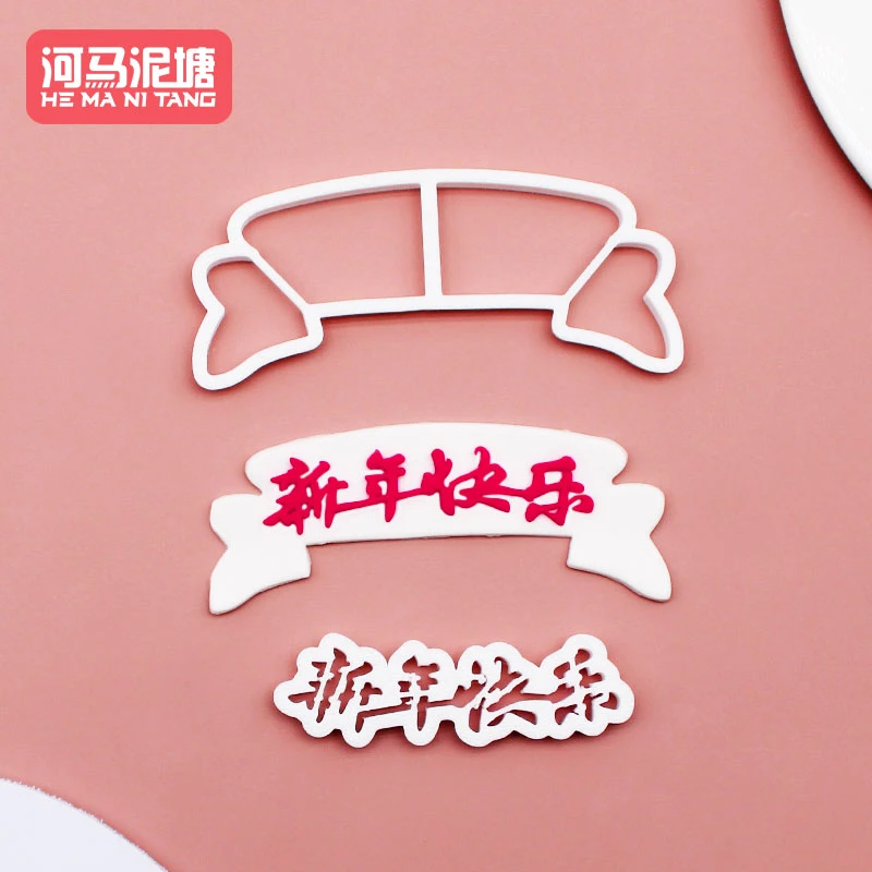 河马泥塘 新年快乐+底座翻糖模切压花印花模切蛋糕饼干甜品台摆台