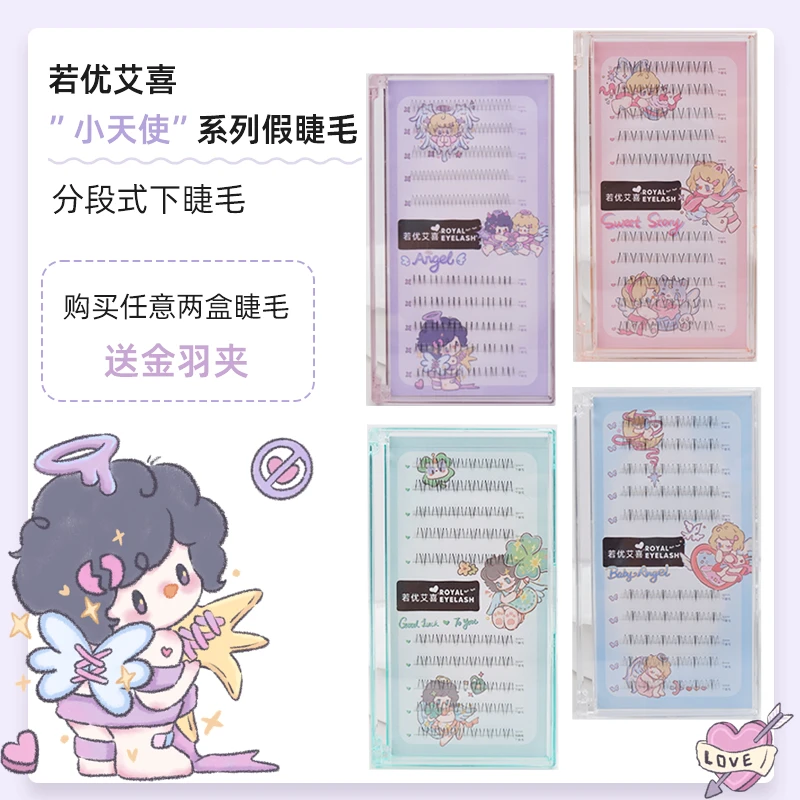 若优艾喜懒人三片式小天使系列自然新手新娘分段网红裸妆下睫毛