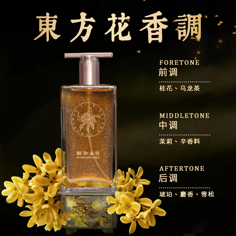 颐和金桂清新花香持久留香香水