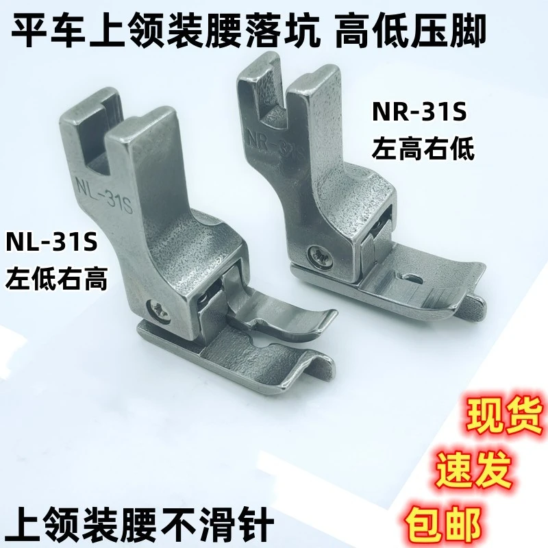 缝纫机平车电脑上领装腰压脚暗线切线NR-31S全钢NL-31S落坑压脚乘