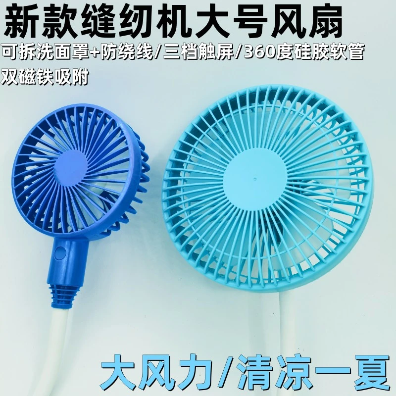 缝纫机电风扇USB防绕线三档调风强磁吸附大风力可拆洗平车小风扇
