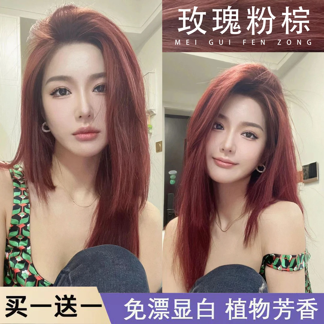 【买1送1】免漂玫瑰粉棕色染发膏植物泡泡显白家用树莓红染发膏探色