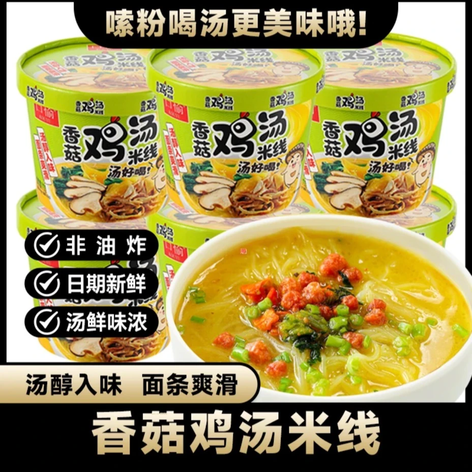 【买四桶送四桶】口愉香菇鸡汤米线速食方便米线