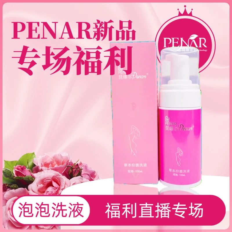 PENAR新品专场直播福利理液清新温和香氛私护清洗液清洁产品