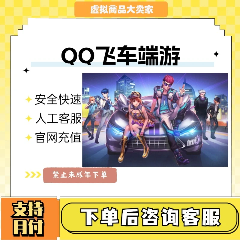（支持月付）QQ飞车端游飞车币qq飞车币黑曜卡魅力值V9