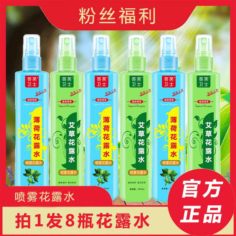 【拍1发8瓶花露水】薄荷艾草花露水8瓶带3个喷头【破损售后联系客服】