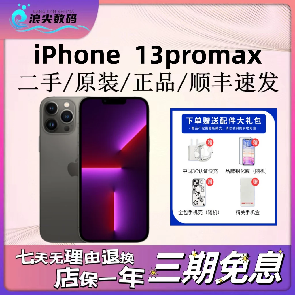 95新 Apple/苹果 浪尖原装苹果13ProMax系列二手优选6.7寸屏 高刷