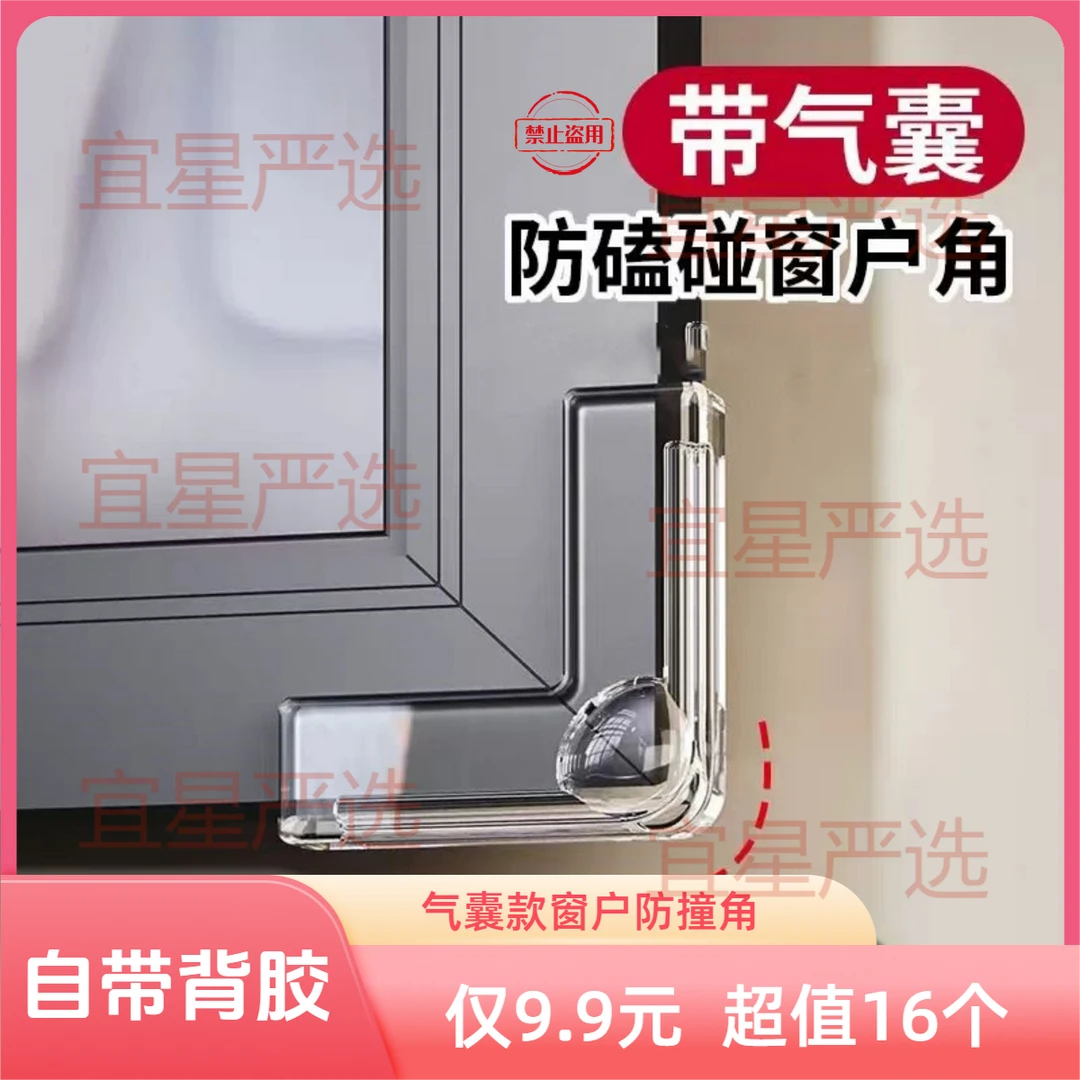 窗户角防撞护角安全保护窗户防护直角床头带背胶开窗气囊款防撞角