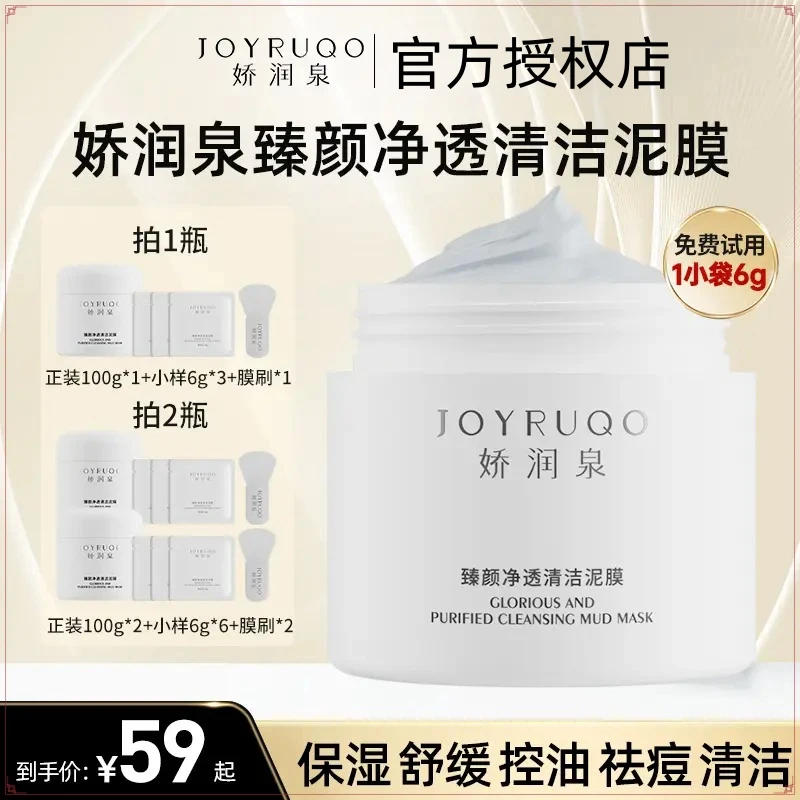 三只羊【娇润泉】臻颜净透清洁泥膜加送泥膜刷保湿舒缓控油祛痘清洁
