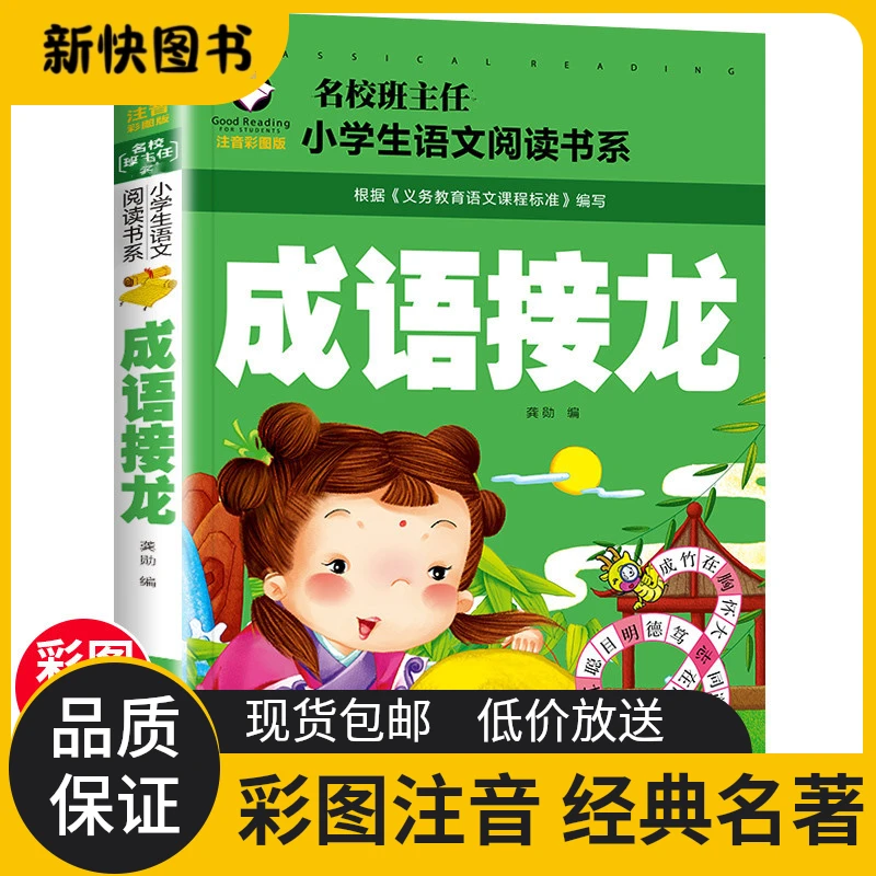 【正版】成语接龙班主任彩图注音儿童文学语文课外书一二年级阅读