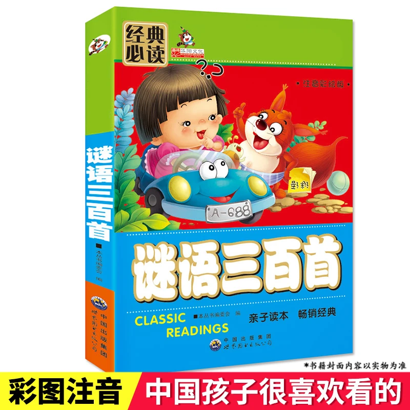 【正版】笠翁对韵唐诗宋词谜语三百首儿童国学文学童话绘本书出版社