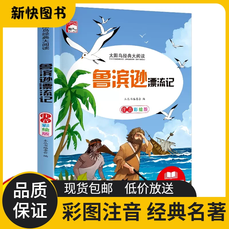 【正版】 鲁滨逊漂流记 经典彩图注音小学生提升儿童阅读趣味阅读书