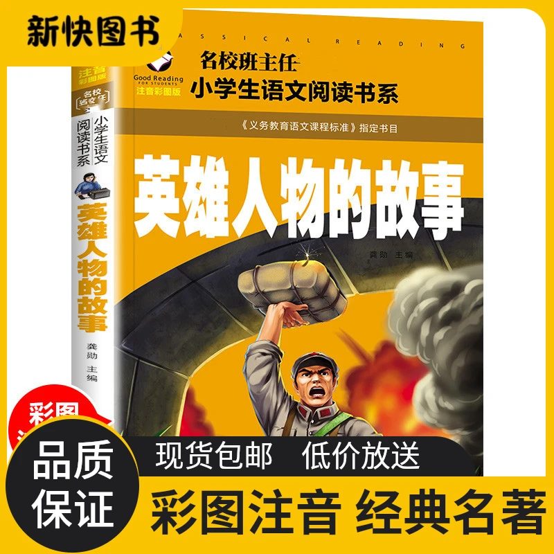 【包邮】正版英雄人物的故事 绘本彩图版 战争故事一二年级课外阅读