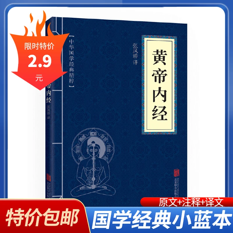 黄帝内经本草纲目易经诗经三字经三十六计中华国学传统书籍经典