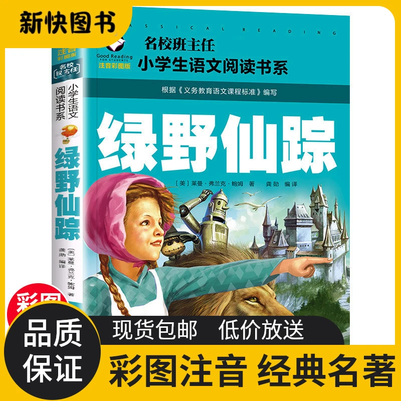 【正版】绿野仙踪一二年级小学生义务教育课外阅读书大语文系列丛书