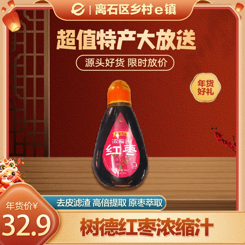 石楼县 树德红枣浓缩汁500g*1瓶