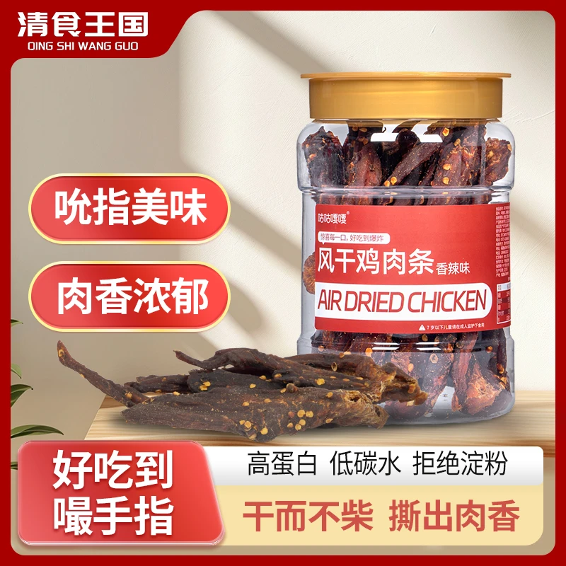 风干鸡肉条干晚上家里追剧健康零食香辣味美味小吃儿童食用蛋白质