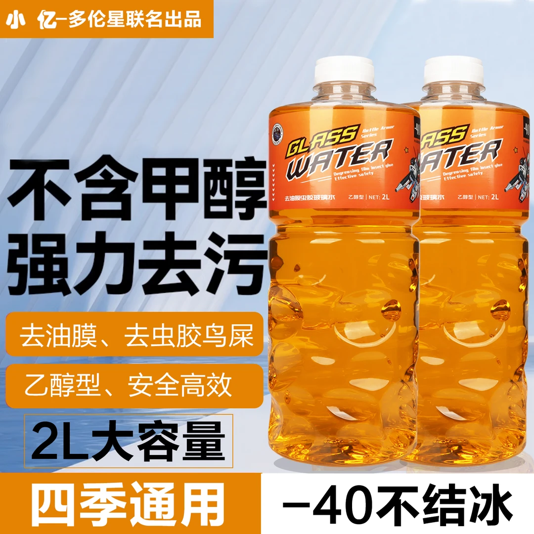 小亿汽车玻璃水去油膜冬季防冻强力去污浓缩四季通用