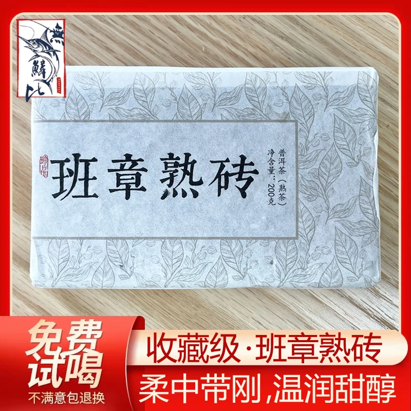 無鱼鳞比班章熟砖普洱茶（熟茶）云南砖茶熟普200g送礼珍品茶叶