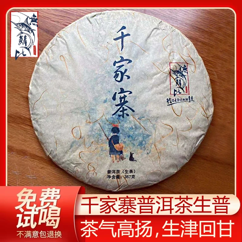 無鱼鳞比云南千家寨普洱茶生茶生普357g饼茶回甘生津茶气高扬花香