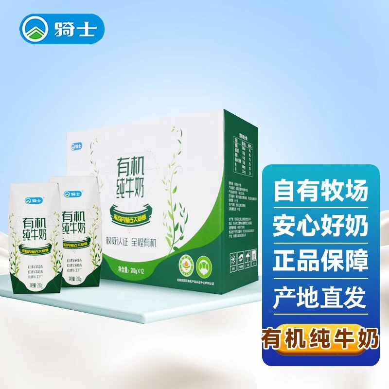 【达人专属】骑士有机纯牛奶200ml*12瓶/箱含钙蛋白质营养浓郁优