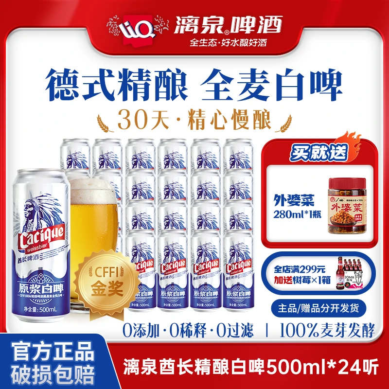 【到手24听】漓泉德式11度精酿原浆啤酒小麦全麦白啤500ml