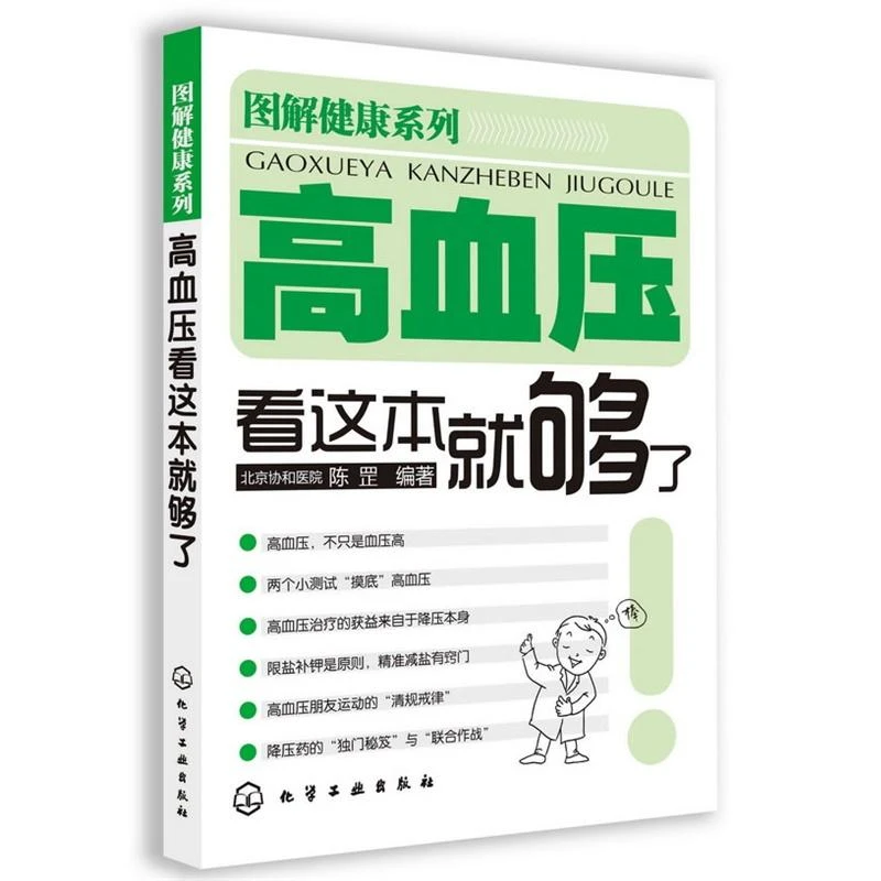 图解健康系列 高血压看这本就够了 北京协和医院 陈罡 高血压疾病