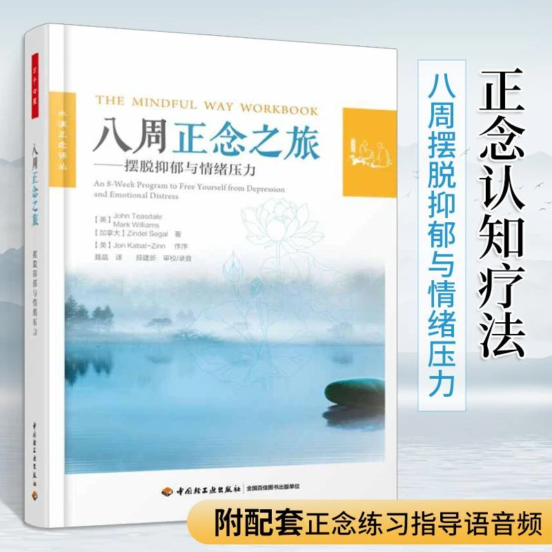 八周正念之旅 万千心理摆脱抑郁与情绪压力 正念认知疗法大众心理