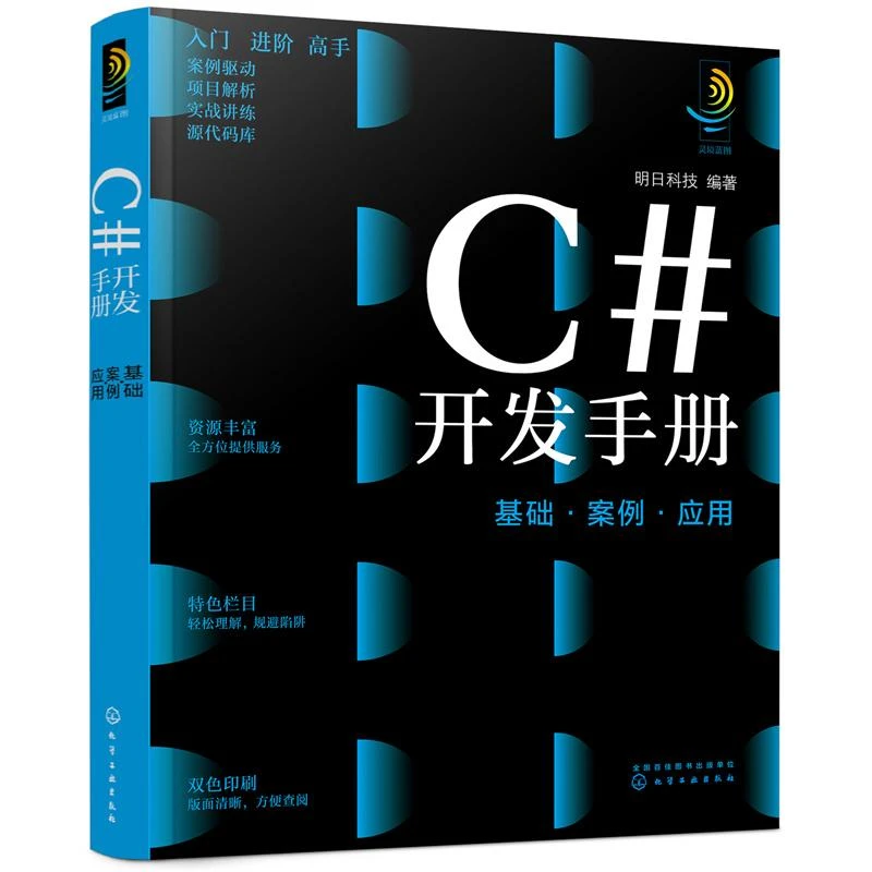 C#开发手册 基础 案例 应用 计算机科学与技术手册系列图书 窗体