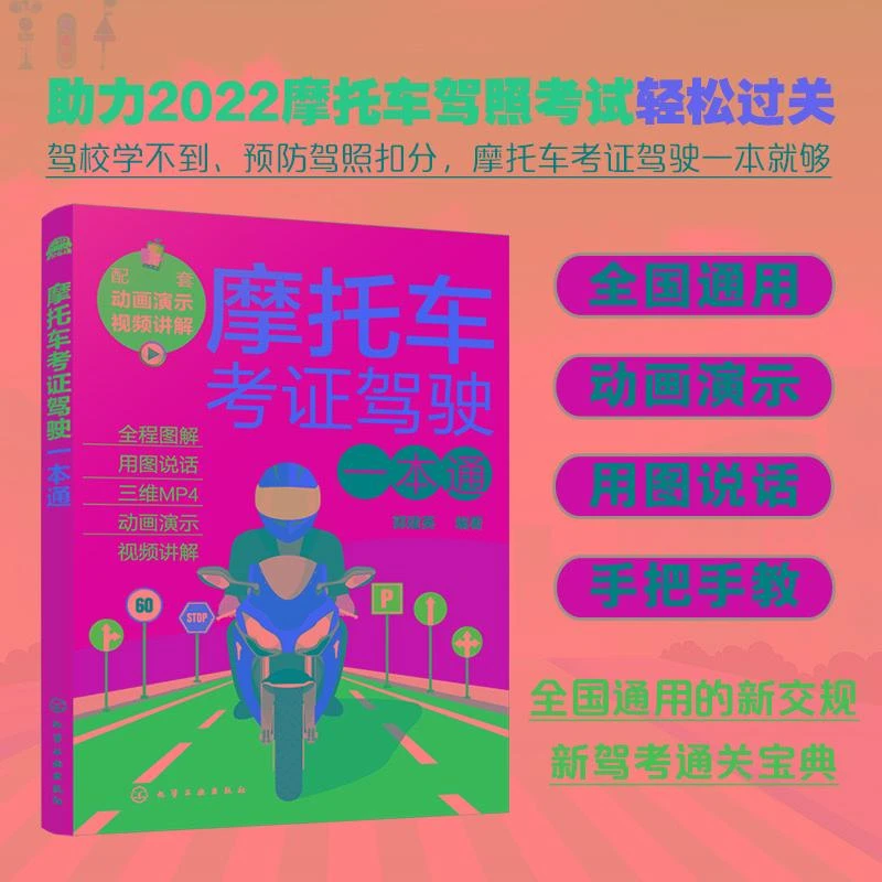摩托车驾照考试教材书籍 摩托车考证驾驶一本通 新交规新驾考摩托