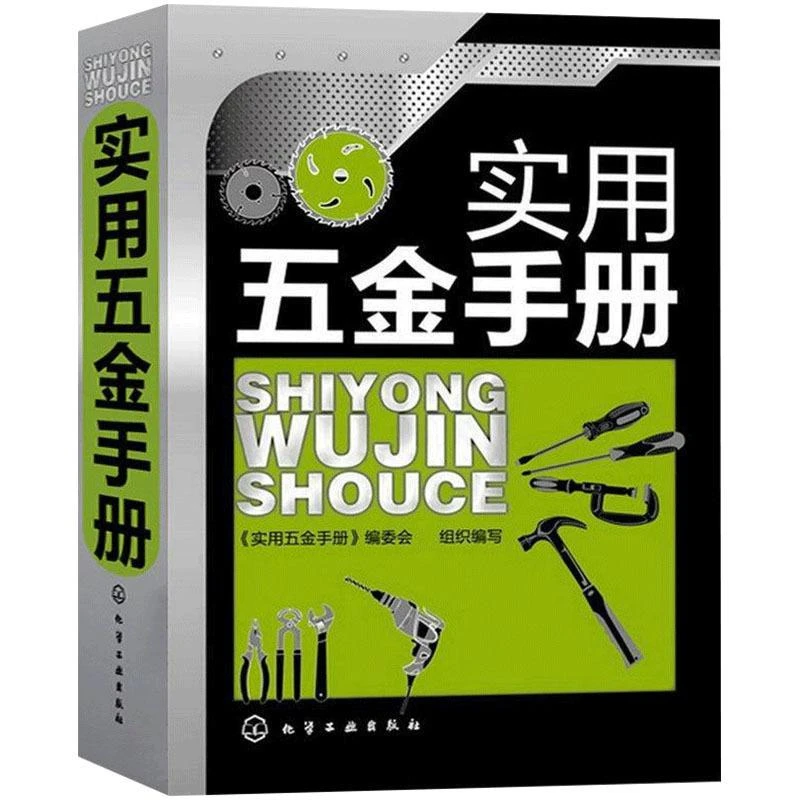 实用五金手册新版 实用五金速查手册 电工车工管工钳工书籍大全