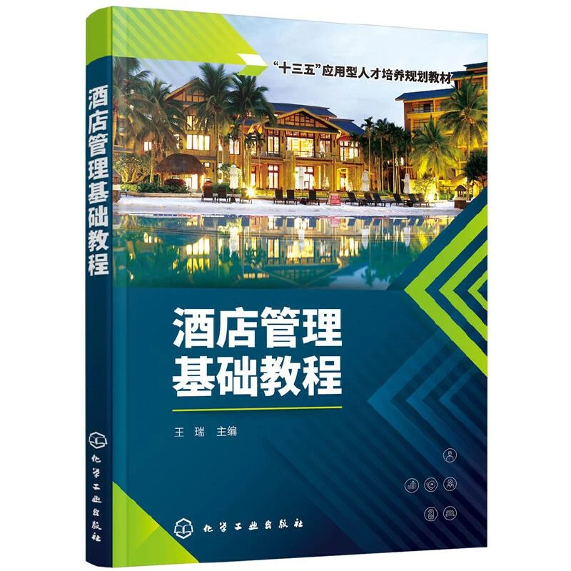 酒店管理基础教程 王瑞 酒店管理与经营书籍大全 现代酒店管理经