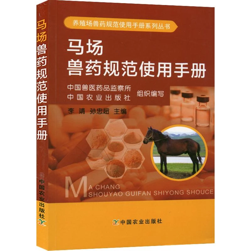 马场兽药规范使用手册 常见马病防治 马病诊疗技术书籍 马场用药