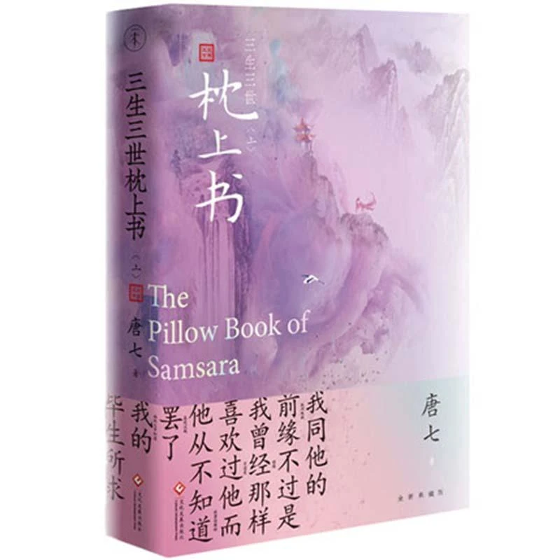 三生三世枕上书 上册 唐七公子著 东华和凤九的故事 电视剧资源三