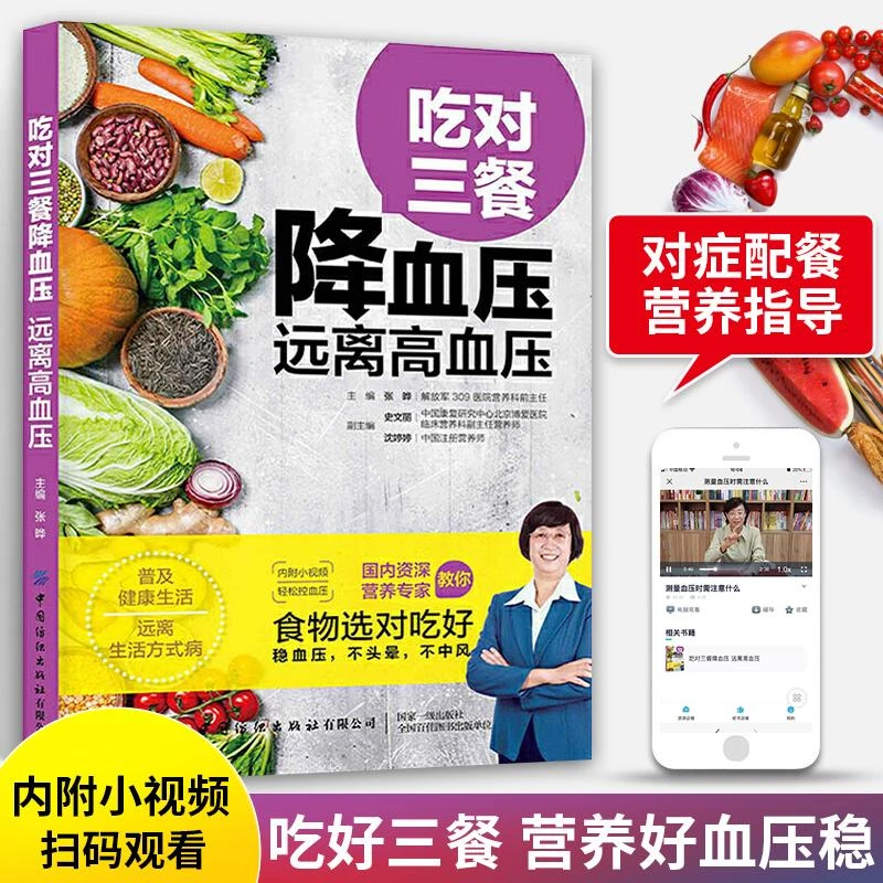 吃对三餐降血压 远离高血压 高血压食谱书三高人群高血脂饮食菜谱