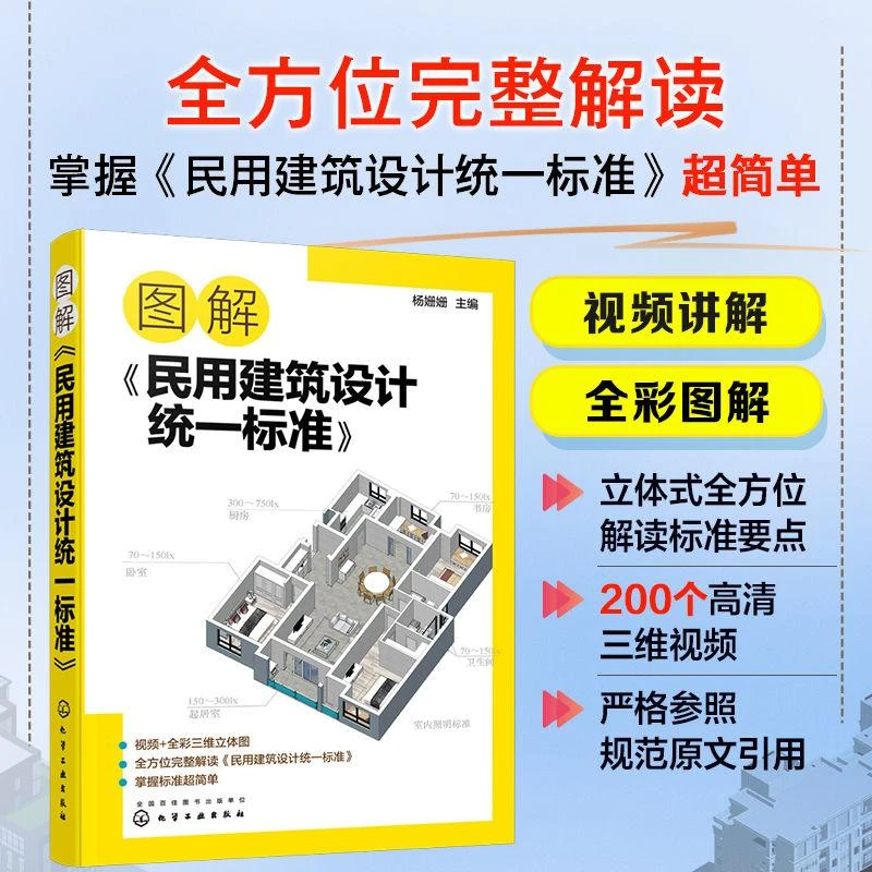 图解民用建筑设计统一标准 场地设计建筑物设计室内环境建筑设备