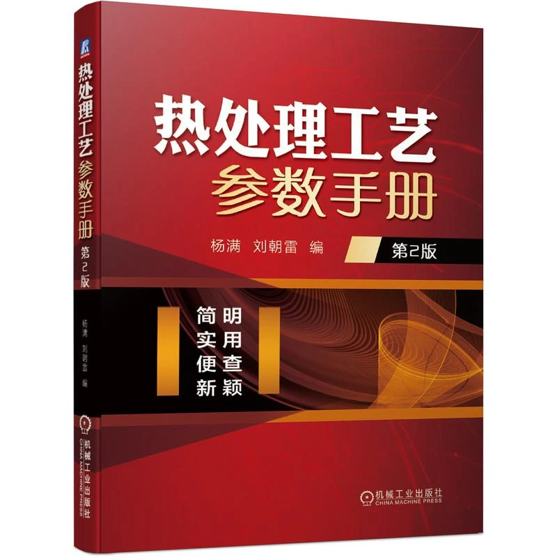 热处理工艺参数手册 第2版 热处理工艺基础 钢的整体热处理 钢的