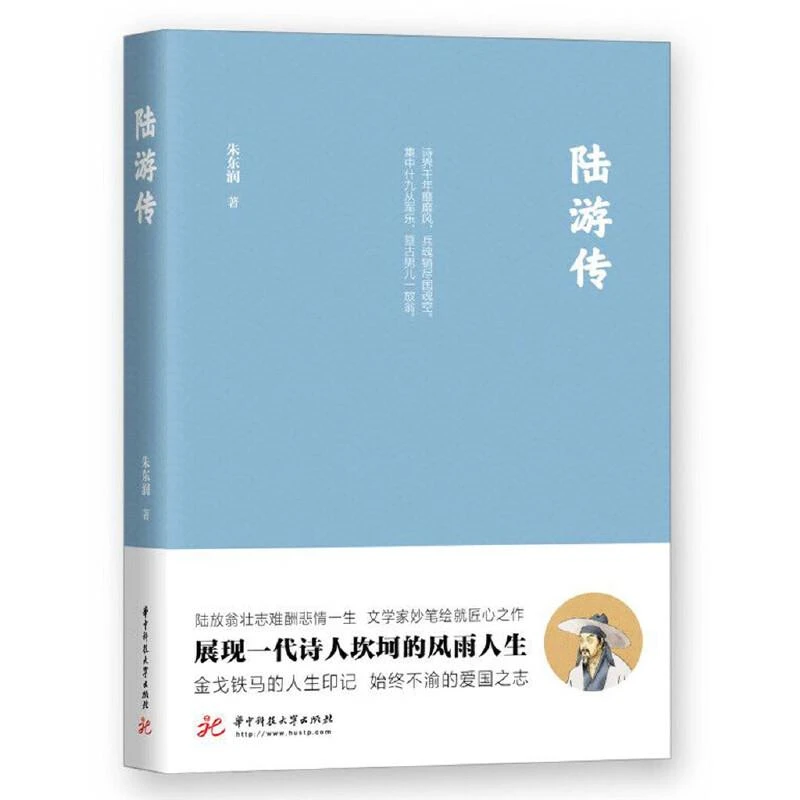 陆游传 朱东润先生匠心巨制展现一代诗人陆游坎坷人生陆放翁壮志