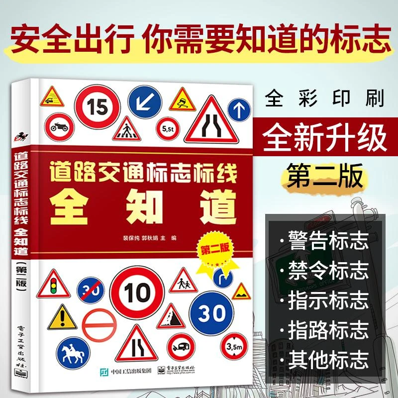 正版 道路交通标志标线全知道 第二版图解交通道路标志大全图标书