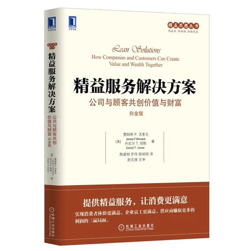 精益服务解决方案 公司与顾客共创价值与财富 白金版 精益思想丛