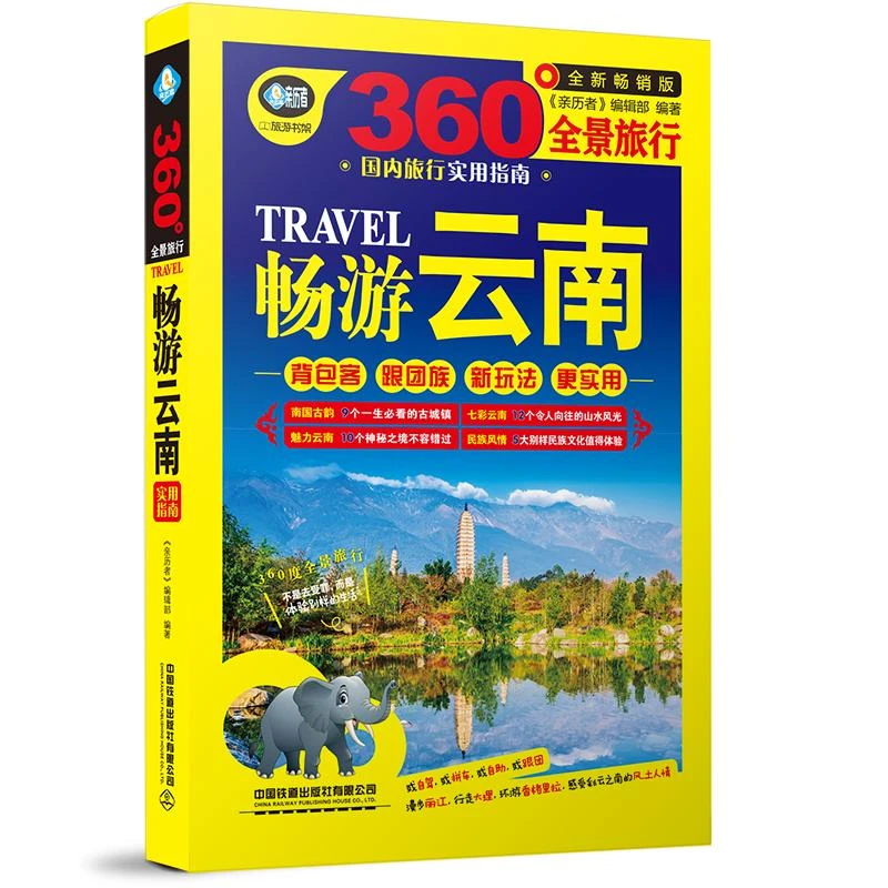 畅游云南（第2版） 亲历者 编辑部 云南旅游自助游攻略自由行指南