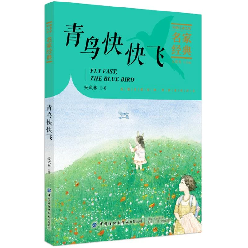 青鸟快快飞 安武林著 中国儿童文学名家 童话故事儿童课外读物中