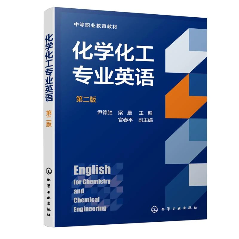 化学化工专业英语 第二版 尹德胜 化学基础知识 化工单元操作 精