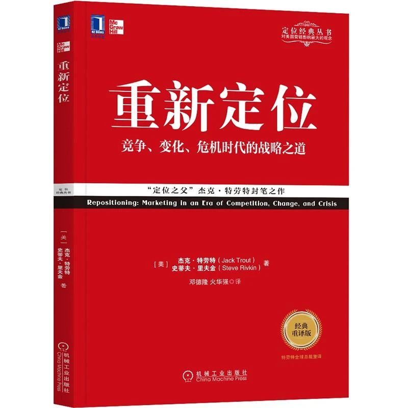 重新定位 经典重译版系列 竞争变化危机时代的战略之道 定位之父
