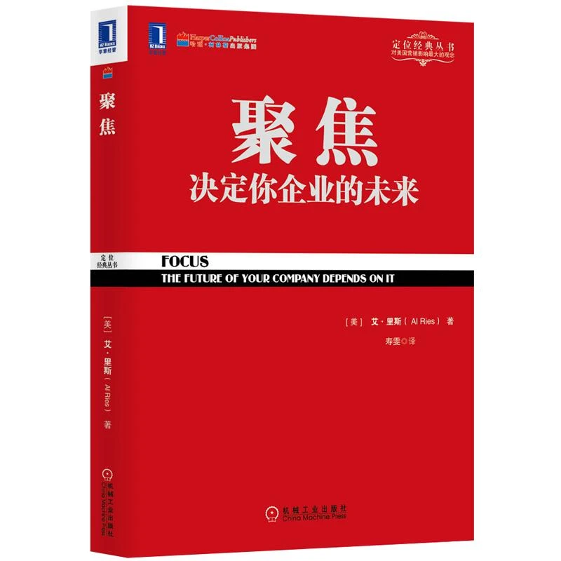 聚焦：决定你企业的未来 定位系列丛书 企业管理 管理学 定位经典