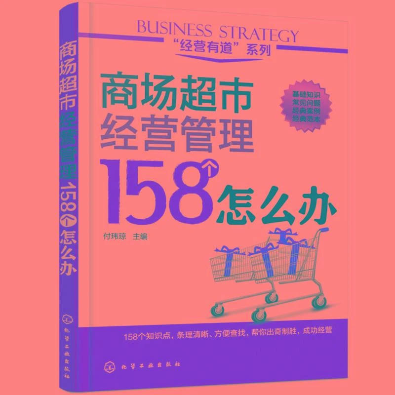 经营有道系列 商场超市经营管理158个怎么办 连锁超市便利店经营
