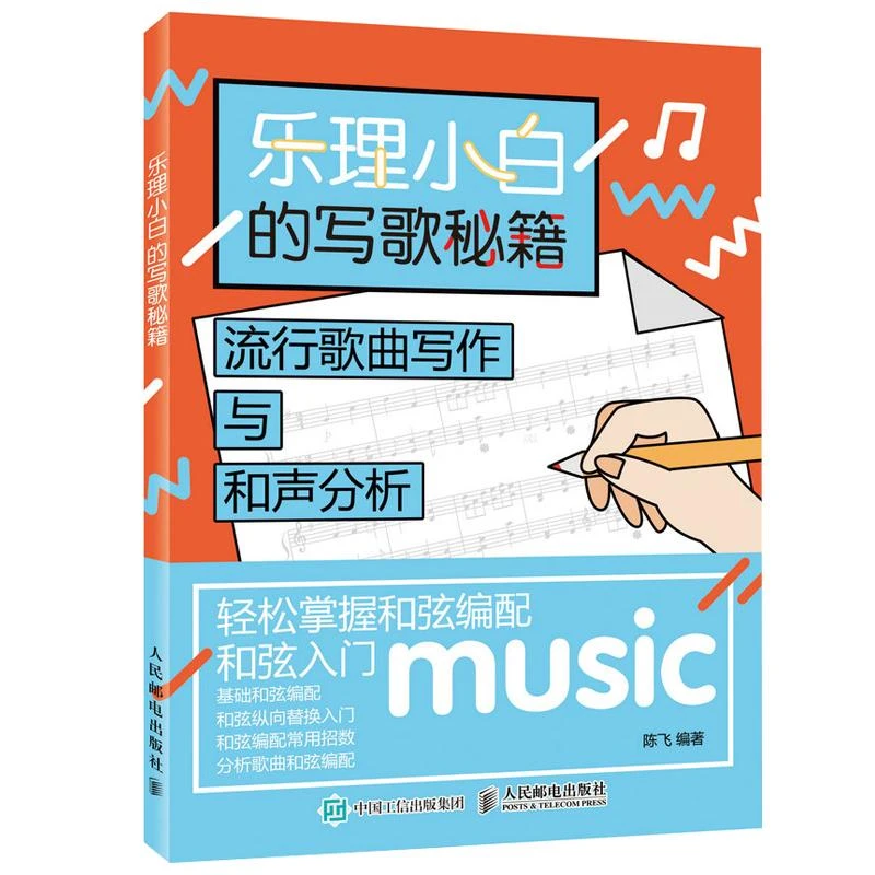 乐理小白的写歌秘籍 流行歌曲写作与和声分析 和弦入门 基础和弦