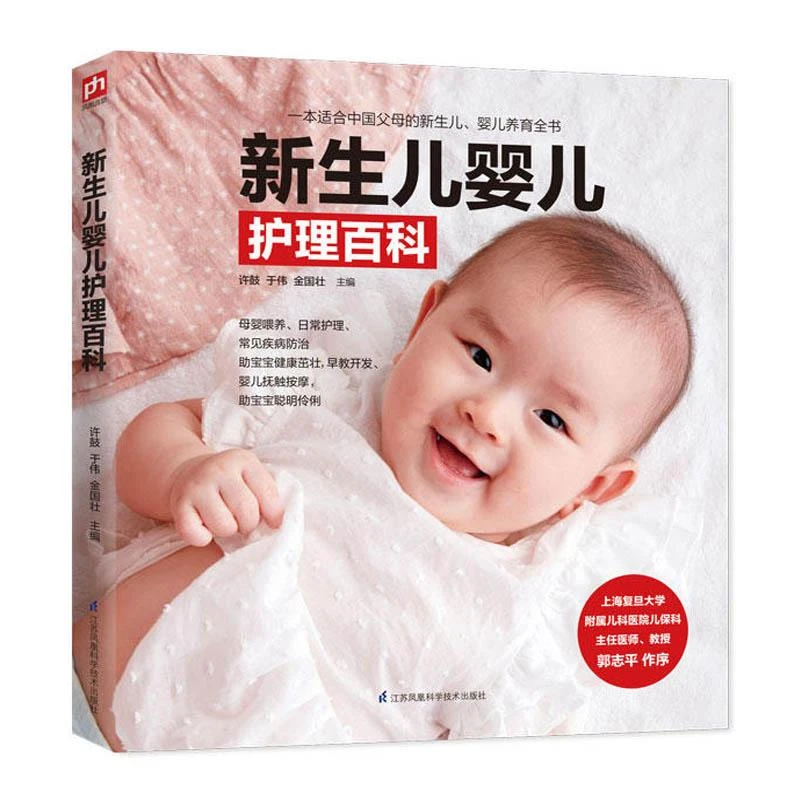 新生儿婴儿护理百科 育儿书婴儿新手妈妈知识大全婴幼儿新生儿0到