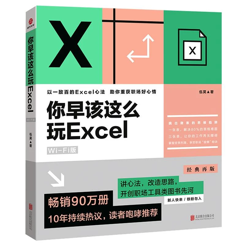 你早该这么玩Excel 1 WiFi版 伍昊著 excel函数教程书籍 excel表