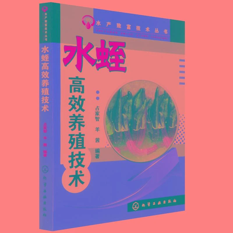水产致富技术丛书 水蛭高效养殖技术 水蛭养殖技术书籍水产养殖书